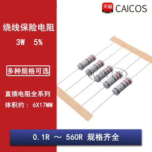 3W绕线保险丝电阻5% 0.1R1R4.7R10R20R22R47R100R220R300R470R560