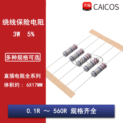 3W绕线保险丝电阻5% 0.1R1R4.7R10R20R22R47R100R220R300R470R560