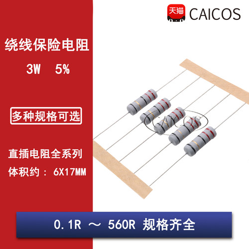 3W绕线保险丝电阻5% 0.1R1R4.7R10R20R22R47R100R220R300R470R560