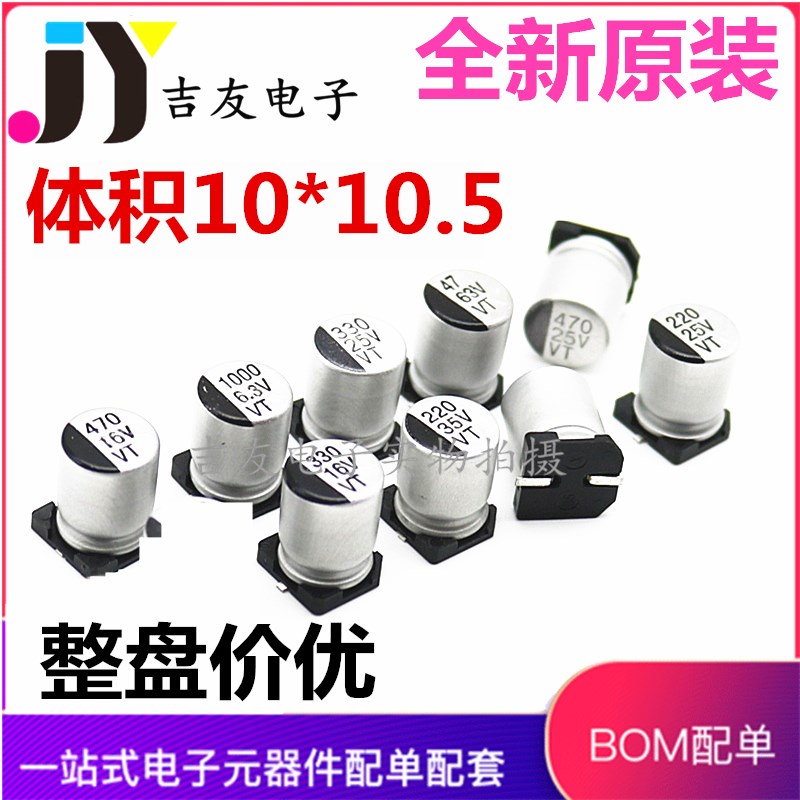 10*10.5 VT贴片铝电解电容 220UF/330UF/470UF 25V/35V/50V