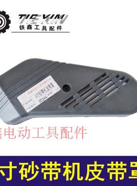 铁鑫电动工具配件 4寸砂带机皮带罩 9403砂带机保护罩皮带盖00344