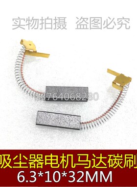 适用美的QW12T-608 607吸尘器碳刷6.3X10X32小狗海尔WZ1000-2电刷