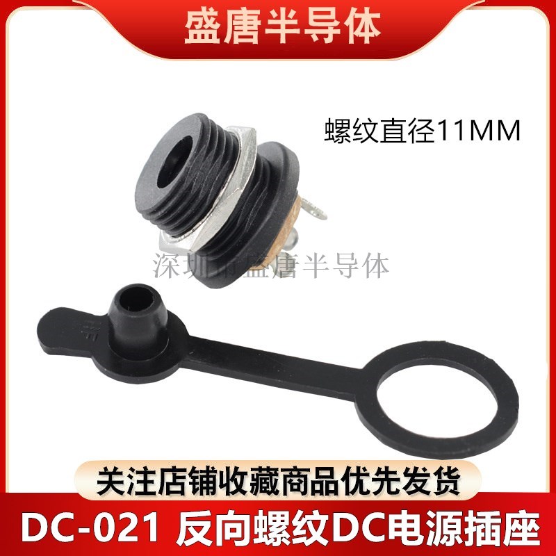 DC-021反向螺纹DC电源插座母头充电口5.5X2.0 2.1 2.5MM开孔11MM