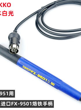 日本进口白光FX-9501烙铁手柄 HAKKO951/950烙铁笔配T12烙铁头用