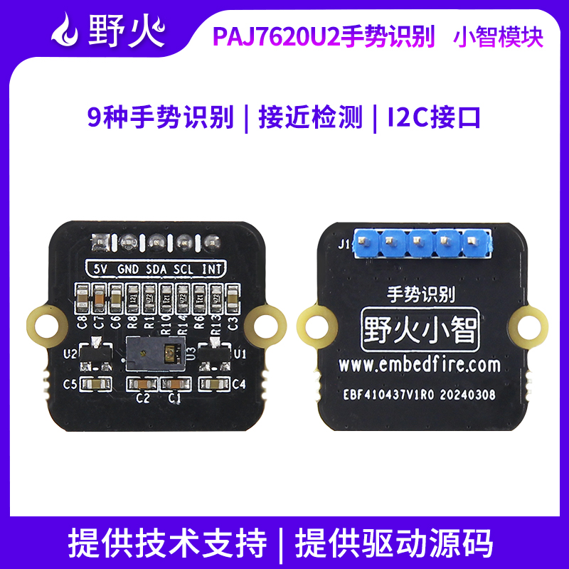 野火小智系列手势识别模块PAJ7620U2传感器 9种手势识别 接近检测