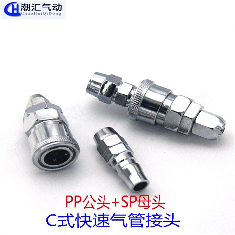C式快速接头母头SP20/40 公头PP20配8*5气管 快插气管接头PP10/30