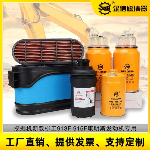 挖掘机柳工913F 915F/EG4机油柴油空气滤芯油水分离器保养件 配件