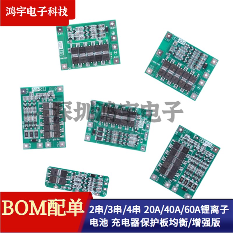 2串/3串/4串 20A/40A/60A 锂电池 充电器保护板均衡/增强版