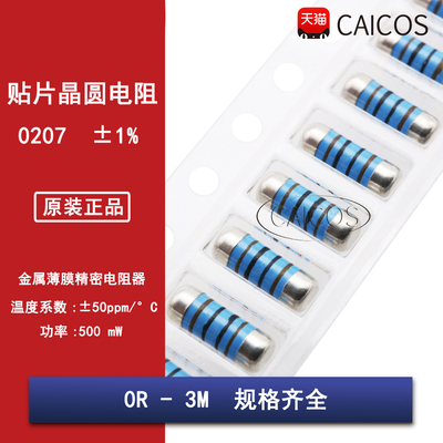 0207贴片金属膜精密MELF晶圆电阻器1% 0R1R10R100R1K10K100K1M4.7