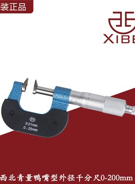 青量鸭嘴外径千分尺0-25/0-200mm测量齿轮/台阶厚度/高精度0.01mm