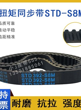 同步带STD288-S8M S8M312 S8M320 STS-S8M328 齿形皮带高扭矩HTBN