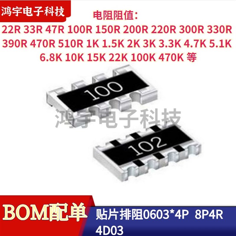 贴片排阻0603*4P 4D02/4D03 8P4R 10R1K10K4.7K5.1K51R22R33R390R