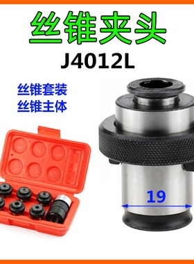 J4012L型丝锥夹套套装M3 M4 M5 M6-8 M10日标国标B16丝攻夹头丝攻