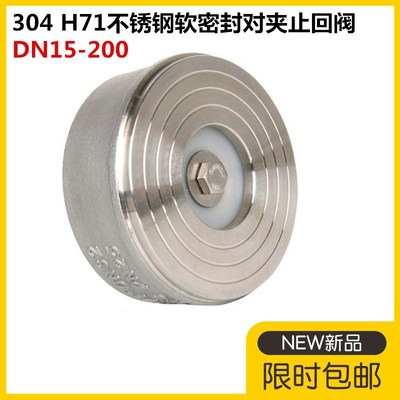 304不锈钢对夹式软密封止回阀H71W-25P弹簧四氟软密封单向阀DN50