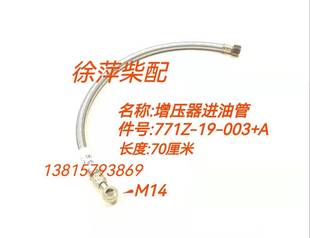 003A 003A上柴G128增压器进油管761Z 6135柴油机油管771Z