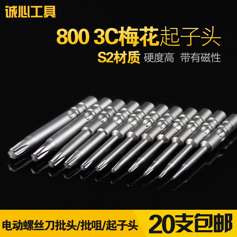 志丰800电动螺丝刀批头梅花起子头3C电批批咀S2米字型T1T2T3T4567
