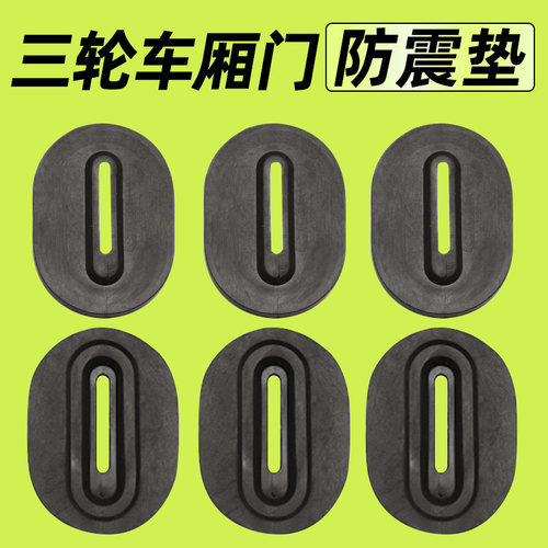 电动三轮车防震垫通用车厢胶垫锁扣加厚防震降噪垫配件保护防撞垫