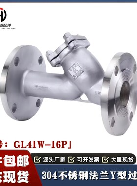 304不锈钢法兰过滤器GL41W-16P工业Y型过滤神器管道蒸汽除污阀门