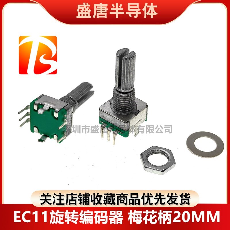 EC11旋转编码器编码开关电位器梅花柄长20mm 5脚音箱音响DVD调节