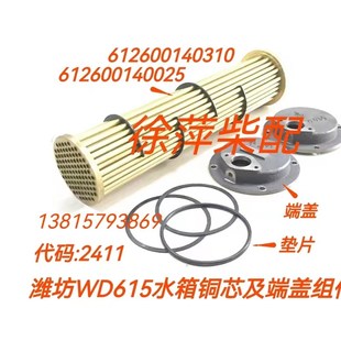 潍坊WD615热交换器垫片斯太尔水箱端盖垫WD618水箱总成垫热交换器