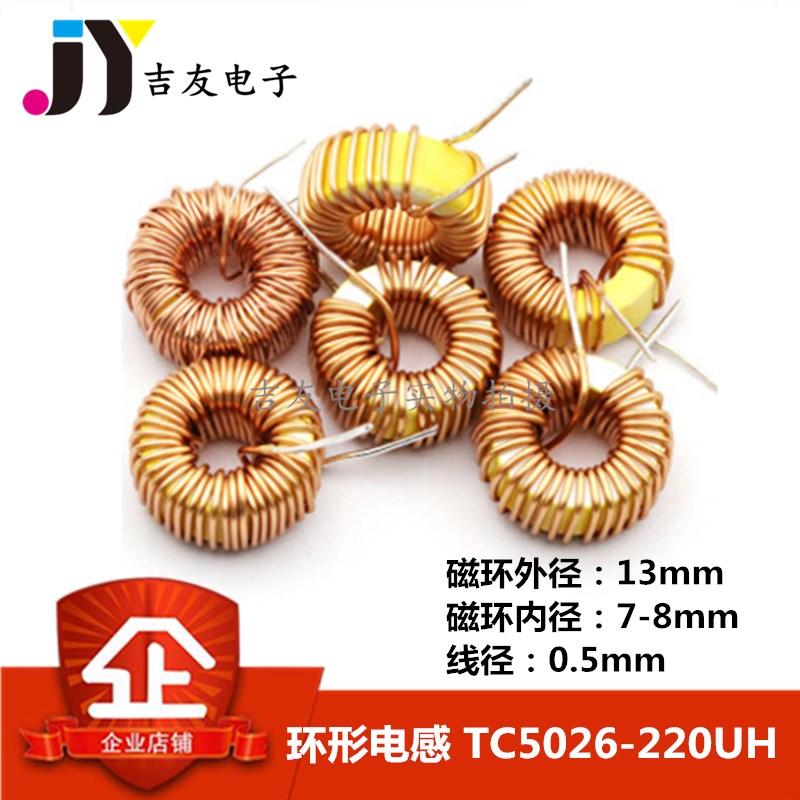 TC5026-221M 立式环形电感(5A)220UH 裸环功率磁环13*5*0.5mm