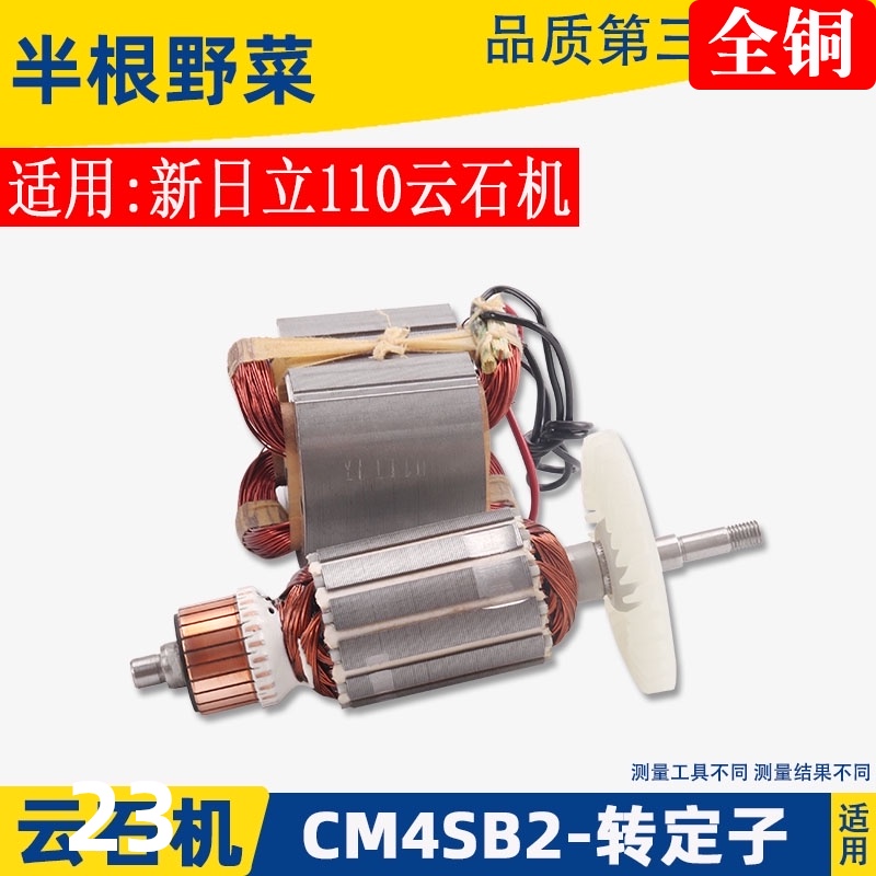 适用日立CM4SB2云石机转子 定子 线圈 高壹 B2石材切割机转子配件