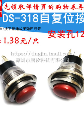 DS-318微型按键开关圆形12MM按通自复位点动小型喇叭门铃按钮开关