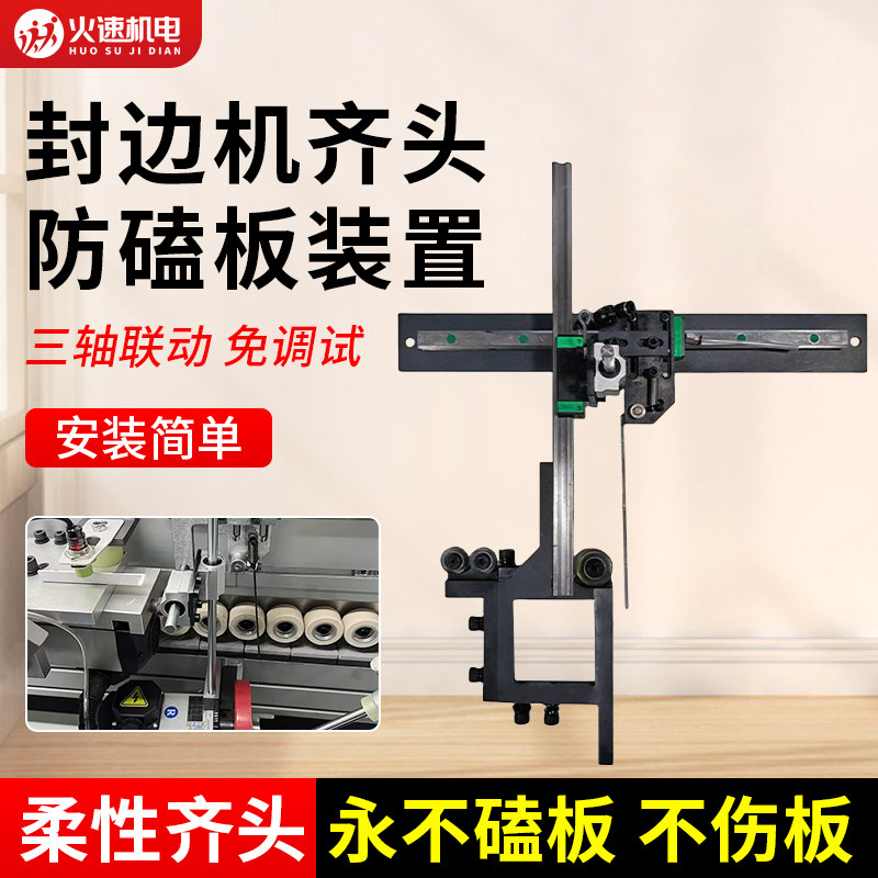 封边机柔性齐头永不磕板装置齐头防磕板齐头改装靠模挡板配件大全
