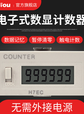 6位电子数显计数器H7EC-BLM工业机械记数器H7EC-BVLM电压通断点数