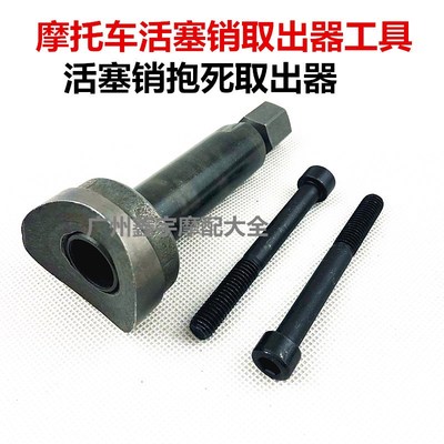 活塞销拆卸专用工具 摩托车维修工具 拉缸抱死拆装工具