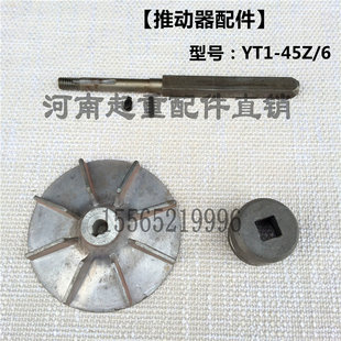 25Z 45Z 电力液压制动推动器配件YT1 滑道 6方轴 叶轮 18Z
