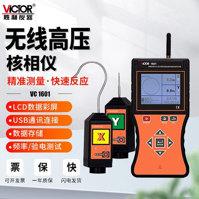胜利仪器VC1601无线高压低压核相仪10kv数显35kv语音相位相序检测