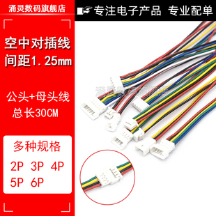 15CM对插延长线公母对插线对接端子线 空中对接1.25mm