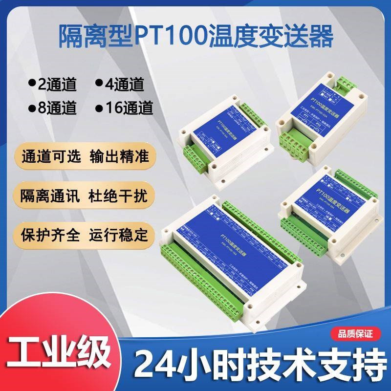 2/4/8/16路PT100铂电阻温度采集变送器485隔离型工业级Modbus模块