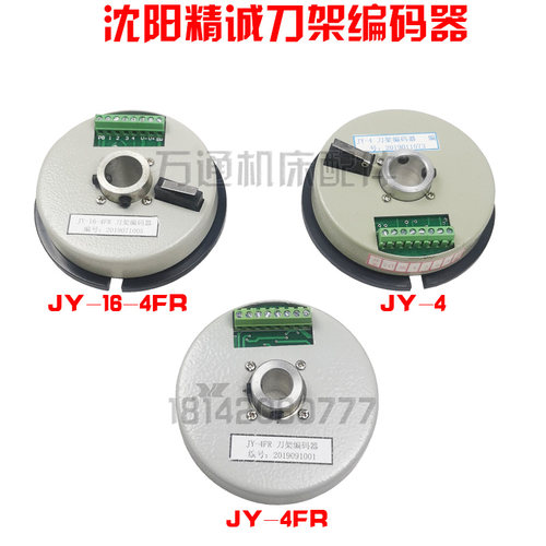 沈阳精诚数控刀架 90-4 102 150-4 编码器 JY-4 JY-16-4FR发信盘