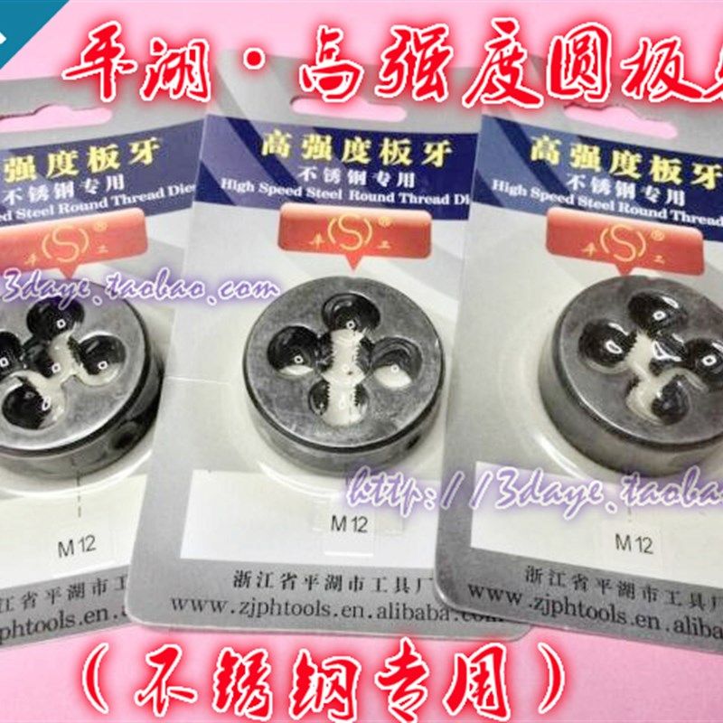 平湖 不锈钢专用 高强度圆板牙m3 4 5 6 8 10 12 14 16 18 20-M22