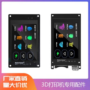 3D打印机显示屏MKS TFT35 3D打印机显示屏 3.5寸全彩触摸屏显示屏