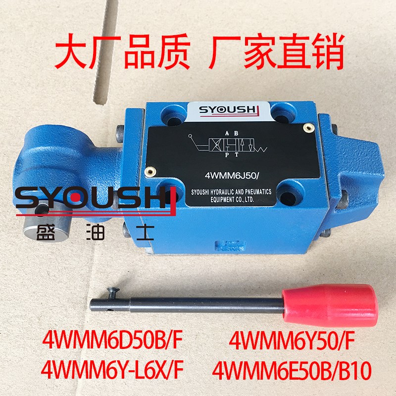 手动换向阀4WMM6D50B/F,4WMM6Y-L6X/F,4WMM6Y50/F,4WMM6E50B/B10