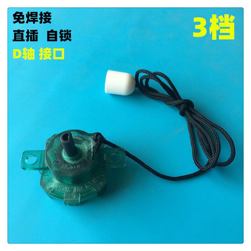 适用于美的风扇配件壁扇FW40-F3/FW40-8A拉线开关直插式档位开关