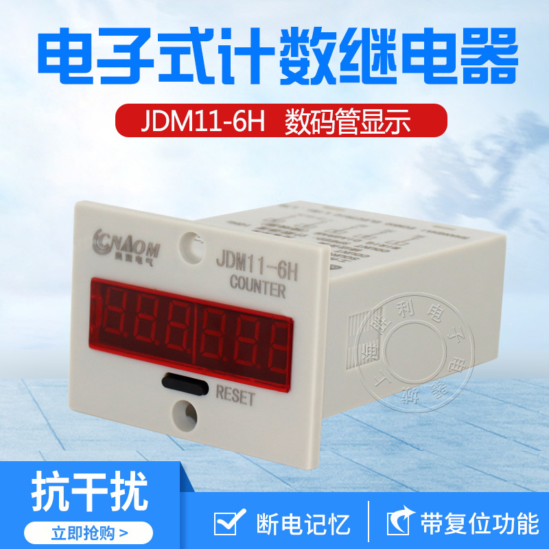 工业数显计数器6位电子式累加JDM11-6H/5H流水线停电记忆累时器