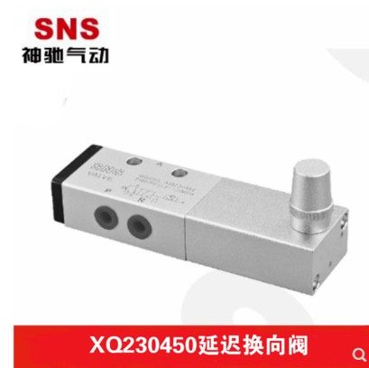 SNS神驰气动延迟延时换向阀 XQ230  XQ250 450 650 451 651 450