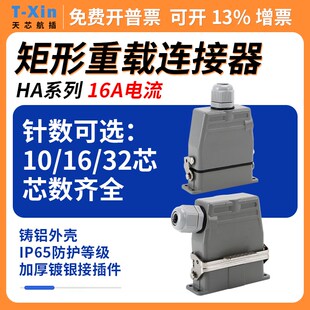 重载连接器HDC-HA-010针32芯16pin孔航空插头插座欧规67机械手17
