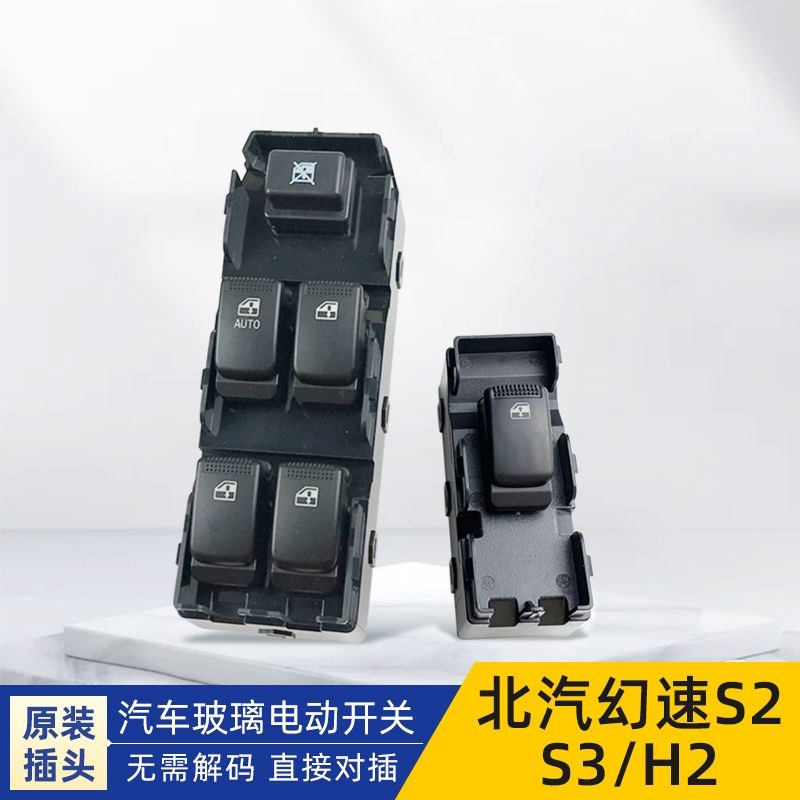 适用北汽幻速S2S3H2玻璃升降器开关汽车升降配件解决升降问题