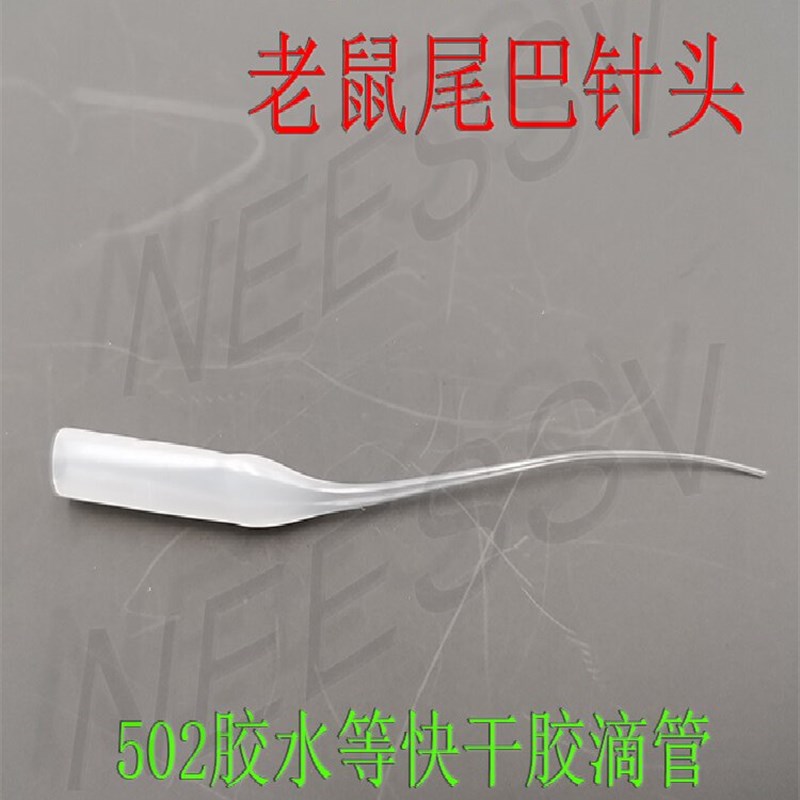 点胶针头502胶水 滴胶管子 胶水滴管 老鼠尾巴 瞬间胶滴管100个包