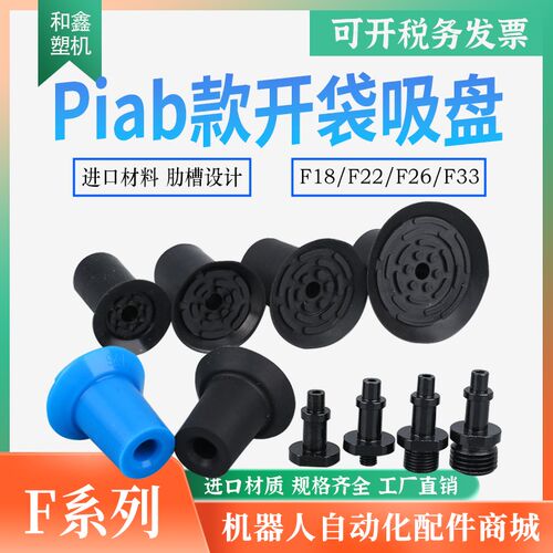 PIAB真空开袋吸盘吸薄膜塑胶PE袋PF18 F22 F26 F33机械手气动配件