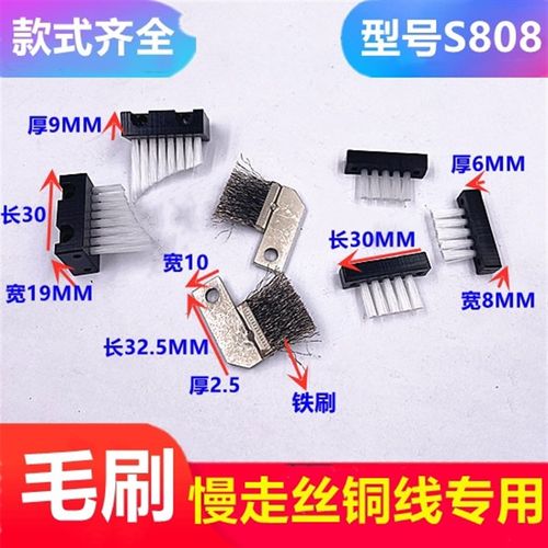 线切割配件慢走丝铜线刷子铜粉毛刷沙迪克机铜屑刷S808铜电极丝刷