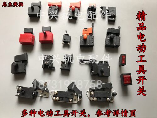 电动工具开关/26电锤/4100切割机/角磨机/手电钻/电链锯/电镐开关