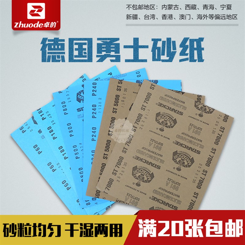 德国勇士砂纸水磨砂纸抛光砂纸打磨砂纸细砂纸水砂纸菩提子干砂纸