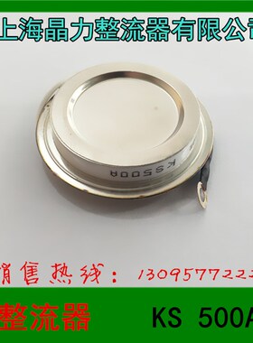 正品 上海晶力整流器有限公司 普通整流管元件 KS 500A