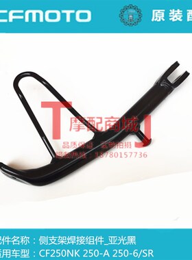 春风摩托车CF250NK边撑支架250SR侧支架焊接组件侧脚架正品配件